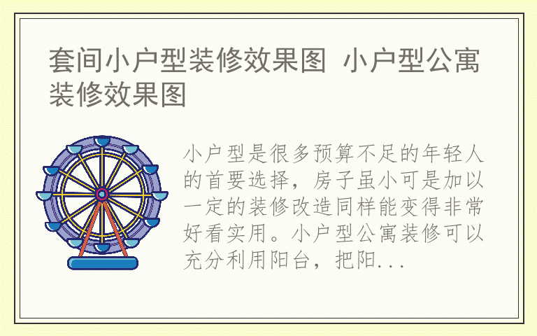 套间小户型装修效果图 小户型公寓装修效果图