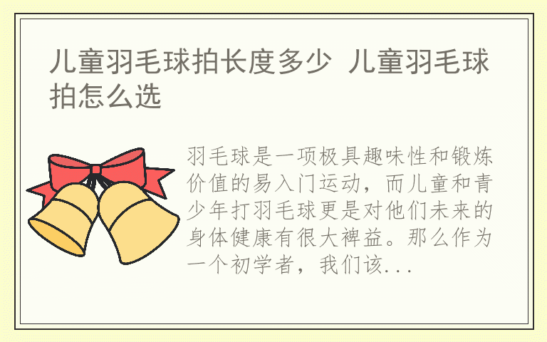 儿童羽毛球拍长度多少 儿童羽毛球拍怎么选
