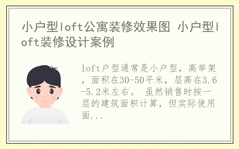 小户型loft公寓装修效果图 小户型loft装修设计案例