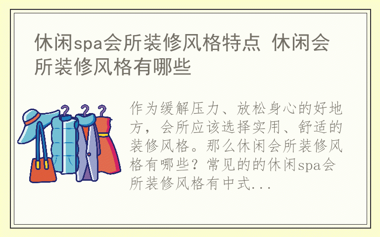 休闲spa会所装修风格特点 休闲会所装修风格有哪些