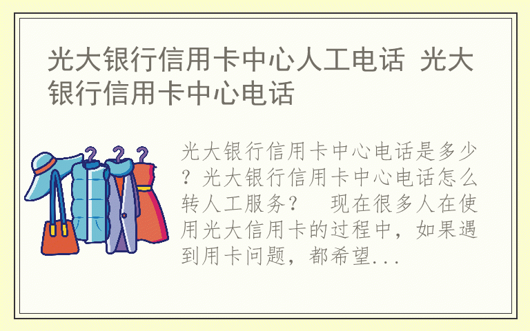 光大银行信用卡中心人工电话 光大银行信用卡中心电话