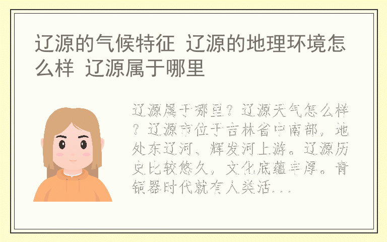 辽源的气候特征 辽源的地理环境怎么样 辽源属于哪里