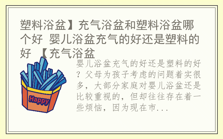 塑料浴盆】充气浴盆和塑料浴盆哪个好 婴儿浴盆充气的好还是塑料的好 【充气浴盆