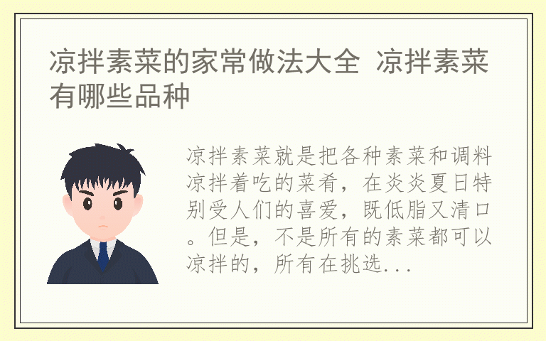 凉拌素菜的家常做法大全 凉拌素菜有哪些品种