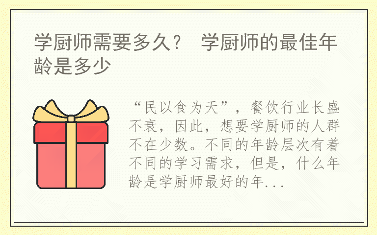 学厨师需要多久？ 学厨师的最佳年龄是多少