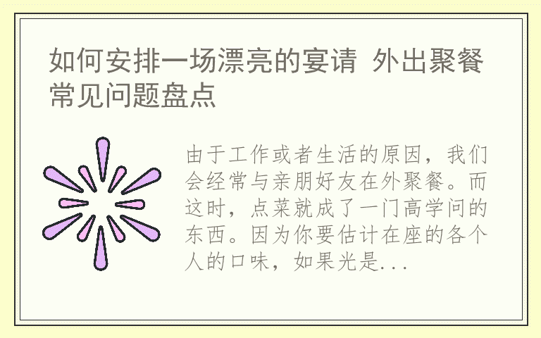 如何安排一场漂亮的宴请 外出聚餐常见问题盘点
