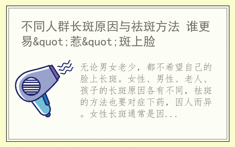 不同人群长斑原因与祛斑方法 谁更易"惹"斑上脸