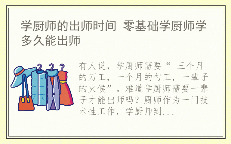 学厨师的出师时间 零基础学厨师学多久能出师