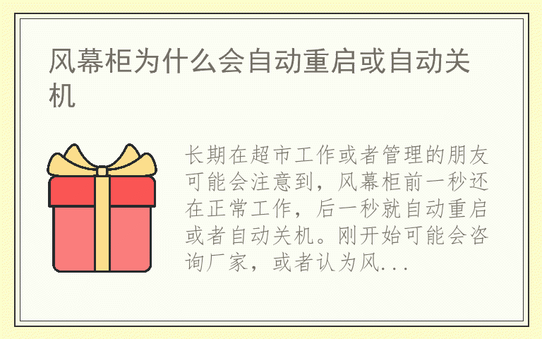 风幕柜为什么会自动重启或自动关机