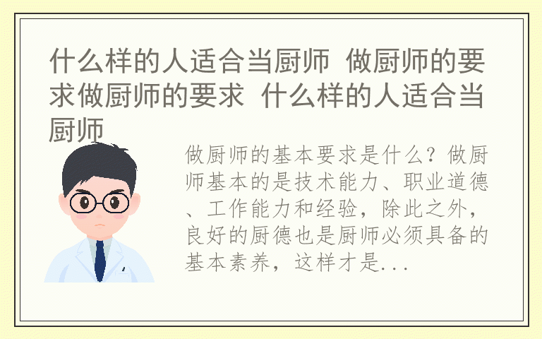 什么样的人适合当厨师 做厨师的要求做厨师的要求 什么样的人适合当厨师