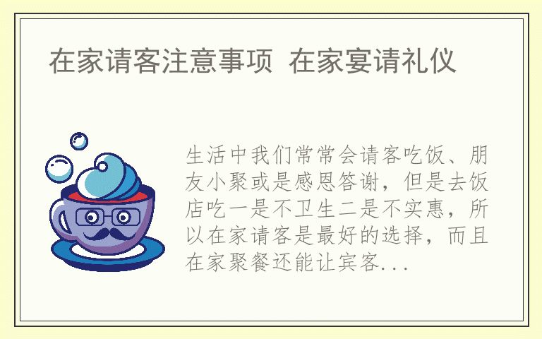 在家请客注意事项 在家宴请礼仪