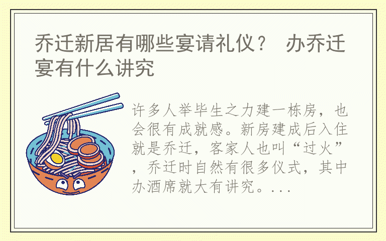 乔迁新居有哪些宴请礼仪? 办乔迁宴有什么讲究