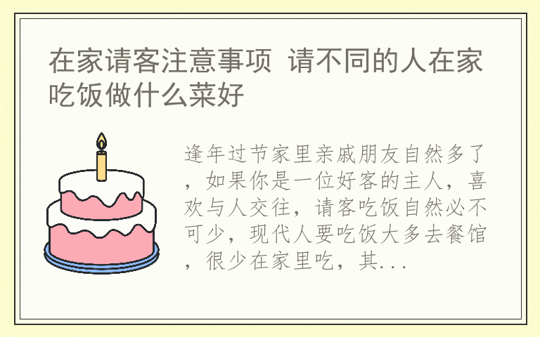 在家请客注意事项 请不同的人在家吃饭做什么菜好