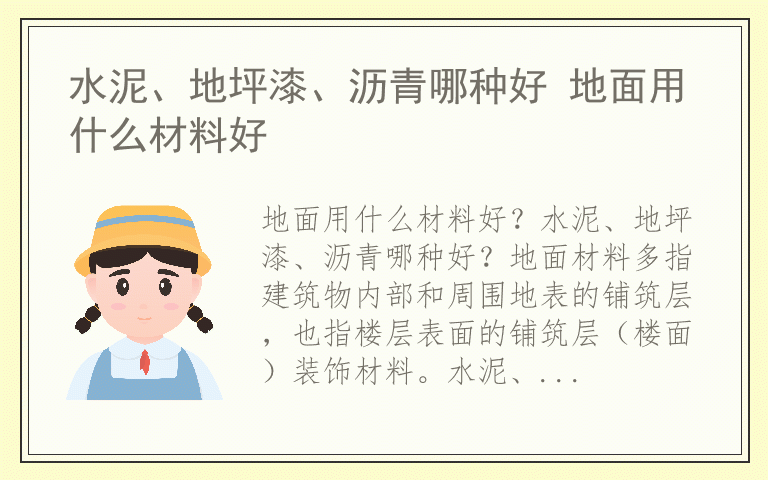 水泥、地坪漆、沥青哪种好 地面用什么材料好