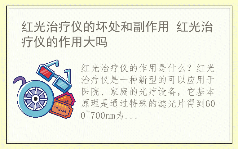 红光治疗仪的坏处和副作用 红光治疗仪的作用大吗