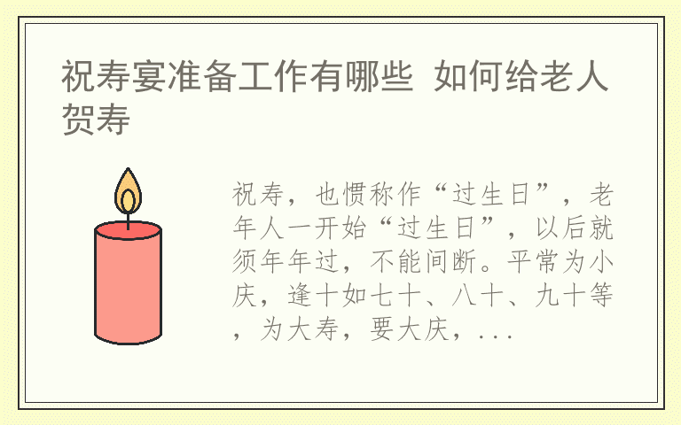 祝寿宴准备工作有哪些 如何给老人贺寿