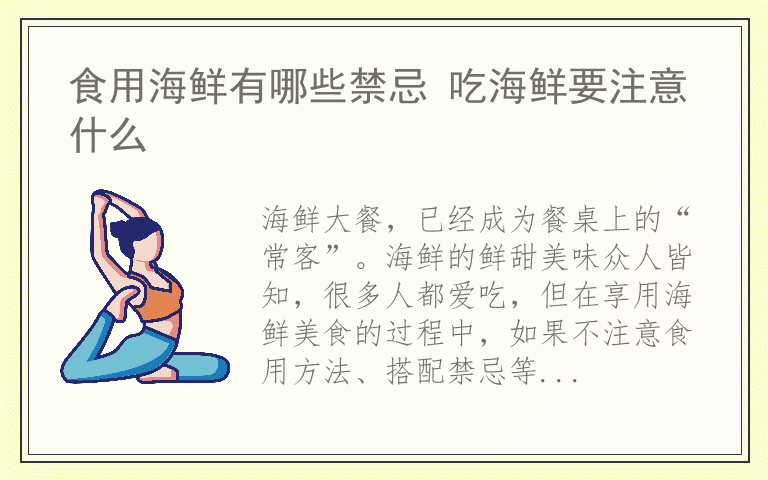 食用海鲜有哪些禁忌 吃海鲜要注意什么