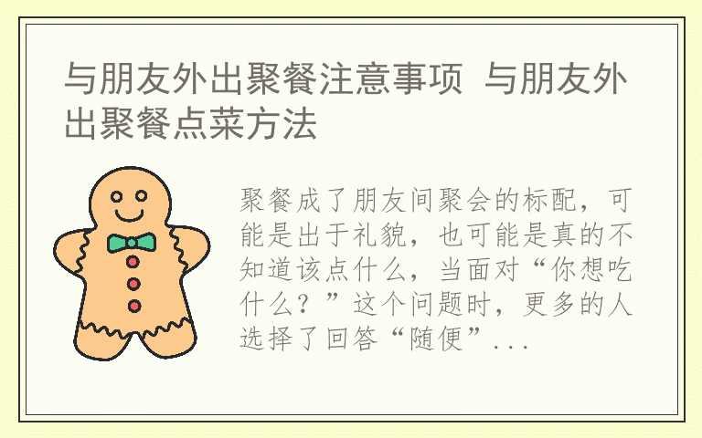 与朋友外出聚餐注意事项 与朋友外出聚餐点菜方法