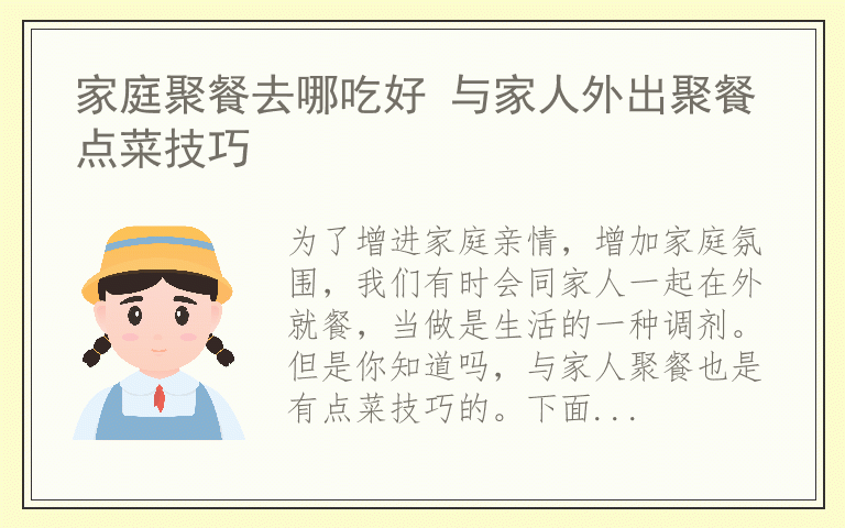 家庭聚餐去哪吃好 与家人外出聚餐点菜技巧