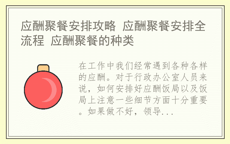 应酬聚餐安排攻略 应酬聚餐安排全流程 应酬聚餐的种类