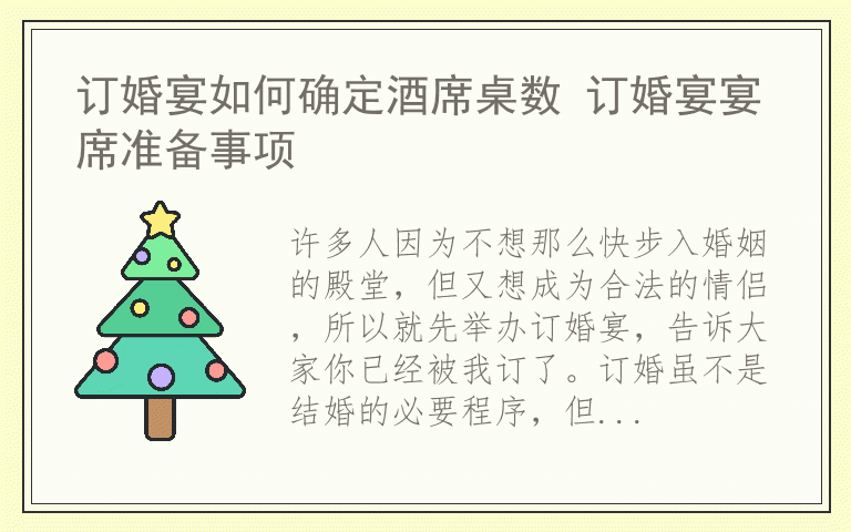 订婚宴如何确定酒席桌数 订婚宴宴席准备事项