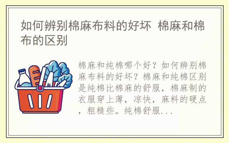 如何辨别棉麻布料的好坏 棉麻和棉布的区别