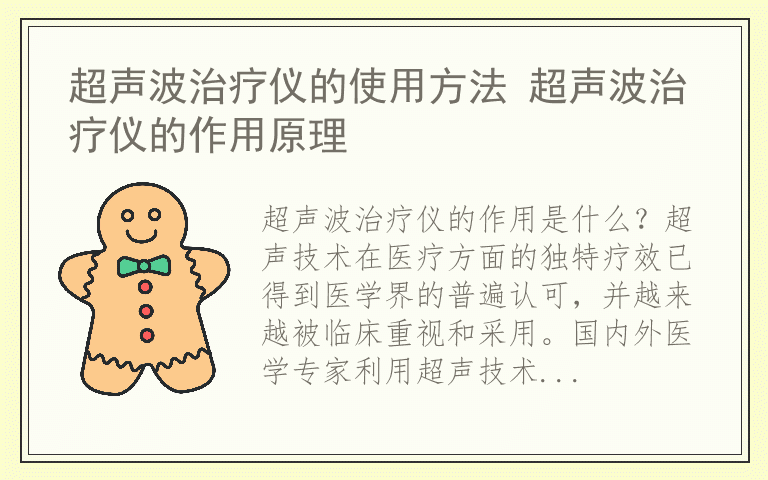 超声波治疗仪的使用方法 超声波治疗仪的作用原理
