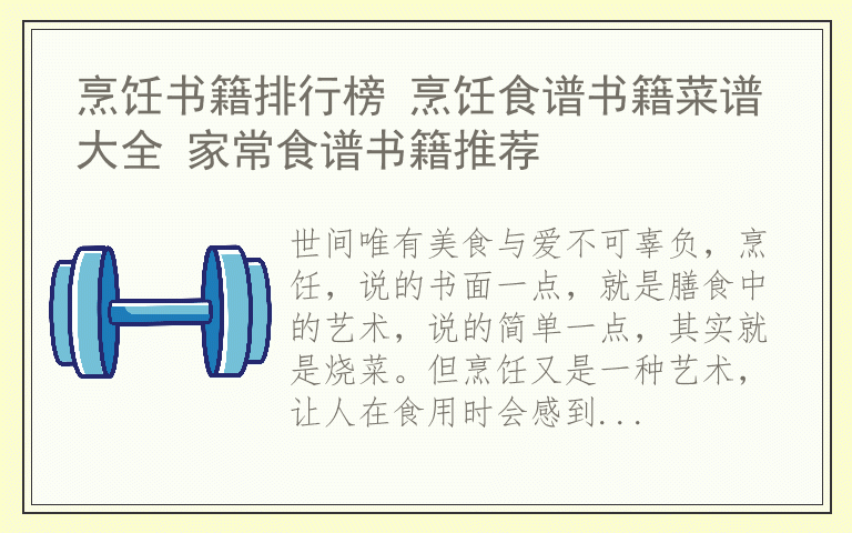 烹饪书籍排行榜 烹饪食谱书籍菜谱大全 家常食谱书籍推荐