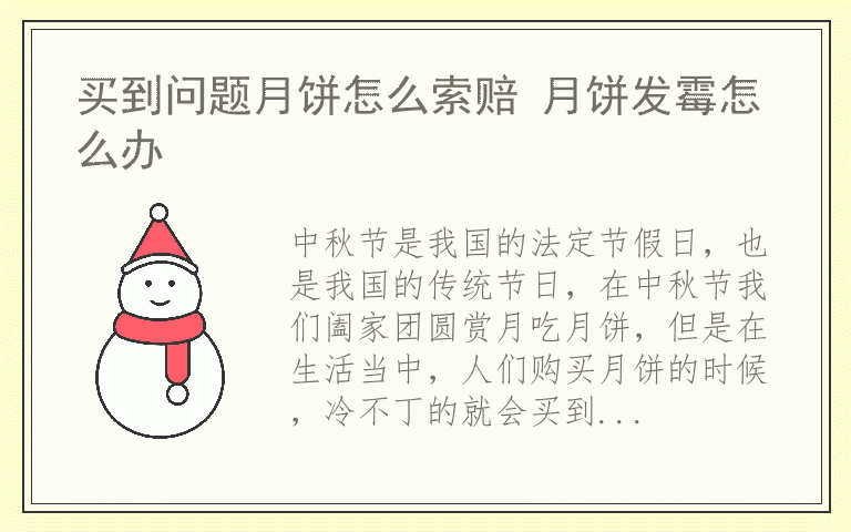 买到问题月饼怎么索赔 月饼发霉怎么办