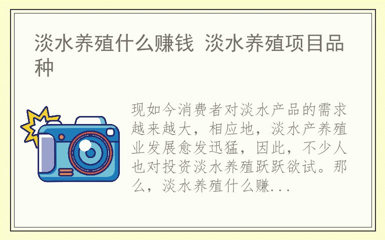 淡水养殖什么赚钱 淡水养殖项目品种