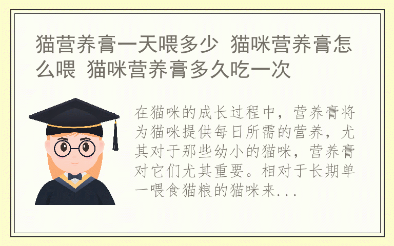 猫营养膏一天喂多少 猫咪营养膏怎么喂 猫咪营养膏多久吃一次