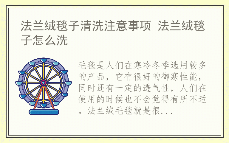 法兰绒毯子清洗注意事项 法兰绒毯子怎么洗
