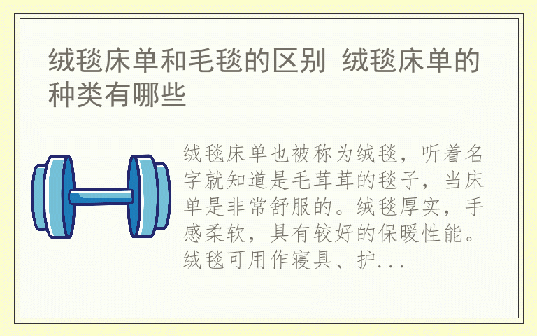 绒毯床单和毛毯的区别 绒毯床单的种类有哪些
