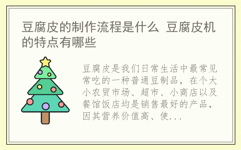 豆腐皮的制作流程是什么 豆腐皮机的特点有哪些