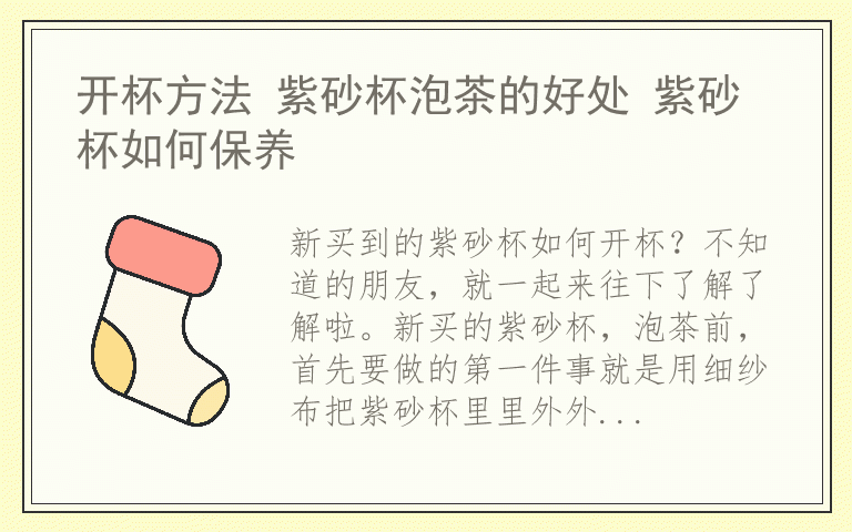 开杯方法 紫砂杯泡茶的好处 紫砂杯如何保养