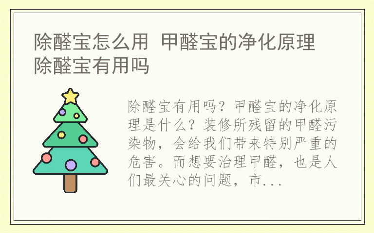 除醛宝怎么用 甲醛宝的净化原理 除醛宝有用吗