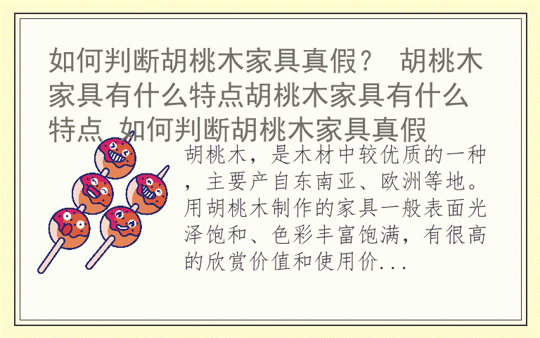 如何判断胡桃木家具真假? 胡桃木家具有什么特点胡桃木家具有什么特点 如何判断胡桃木家具真假