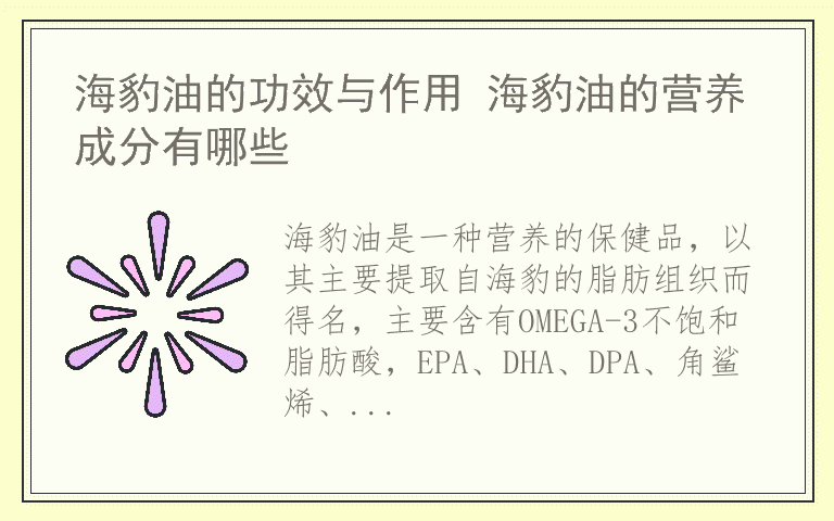 海豹油的功效与作用 海豹油的营养成分有哪些