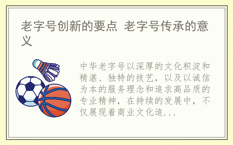 老字号创新的要点 老字号传承的意义