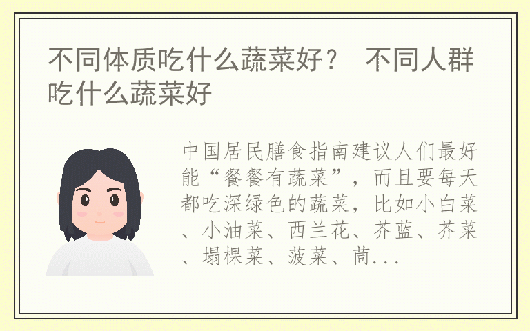 不同体质吃什么蔬菜好？ 不同人群吃什么蔬菜好