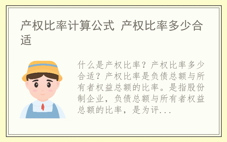 产权比率计算公式 产权比率多少合适