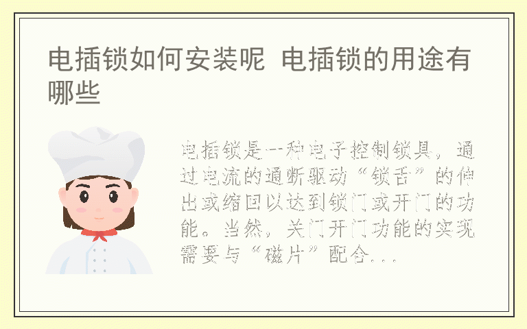 电插锁如何安装呢 电插锁的用途有哪些