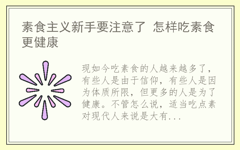素食主义新手要注意了 怎样吃素食更健康