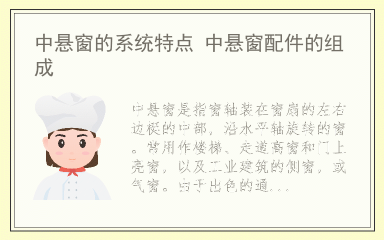 中悬窗的系统特点 中悬窗配件的组成