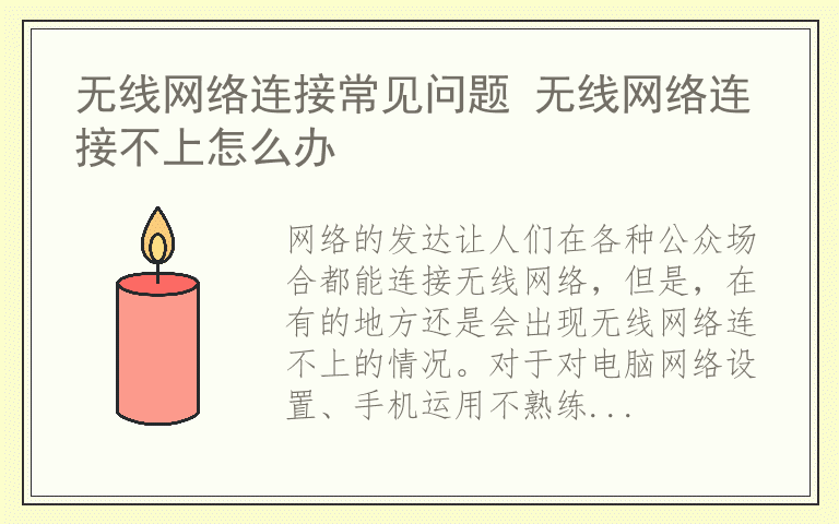 无线网络连接常见问题 无线网络连接不上怎么办