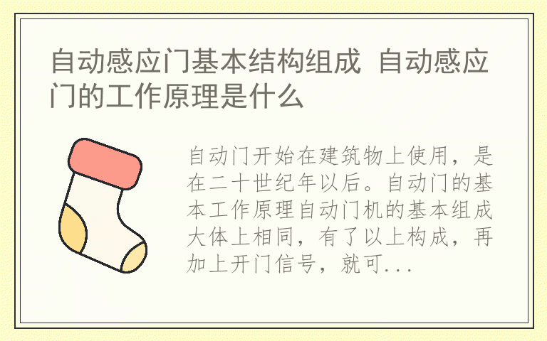 自动感应门基本结构组成 自动感应门的工作原理是什么