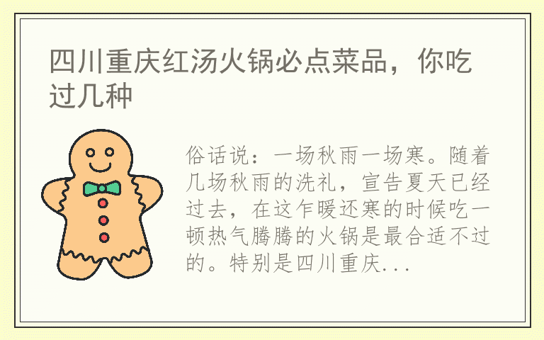 四川重庆红汤火锅必点菜品，你吃过几种