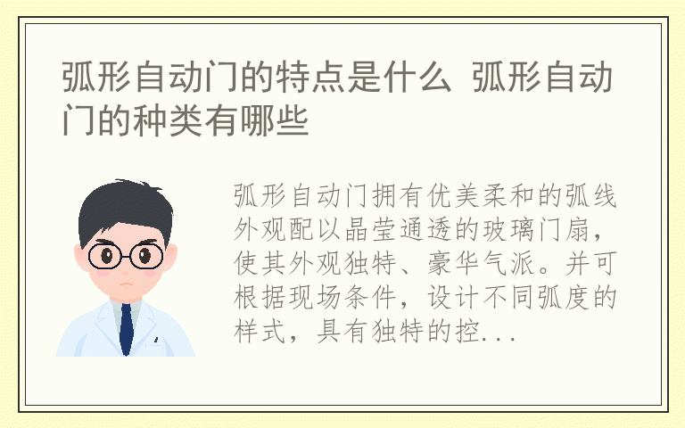 弧形自动门的特点是什么 弧形自动门的种类有哪些