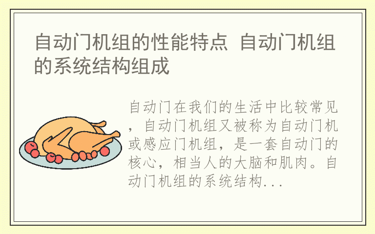 自动门机组的性能特点 自动门机组的系统结构组成