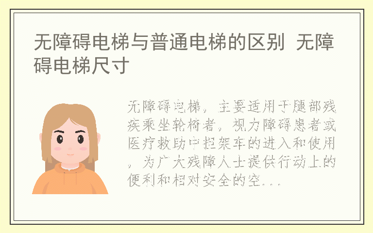 无障碍电梯与普通电梯的区别 无障碍电梯尺寸